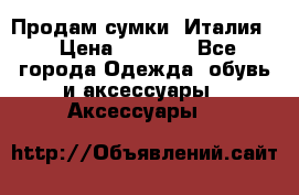 Продам сумки, Италия. › Цена ­ 3 000 - Все города Одежда, обувь и аксессуары » Аксессуары   